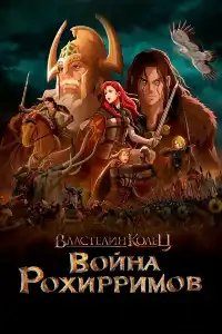 Властелин колец 